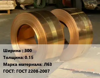 Лента латунная 300х0.15 Марка: Л63 ГОСТ: ГОСТ 2208-2007